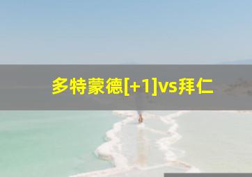 多特蒙德[+1]vs拜仁